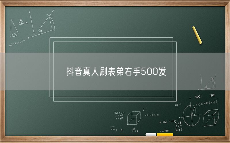 抖音真人刷表弟右手500发