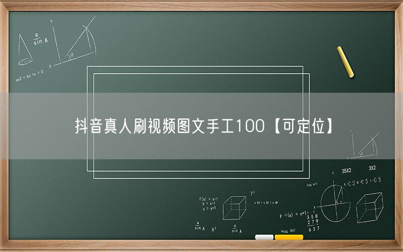 抖音真人刷视频图文手工100【可定位】