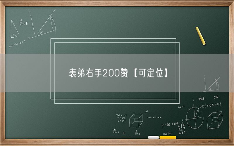 表弟右手200赞【可定位】