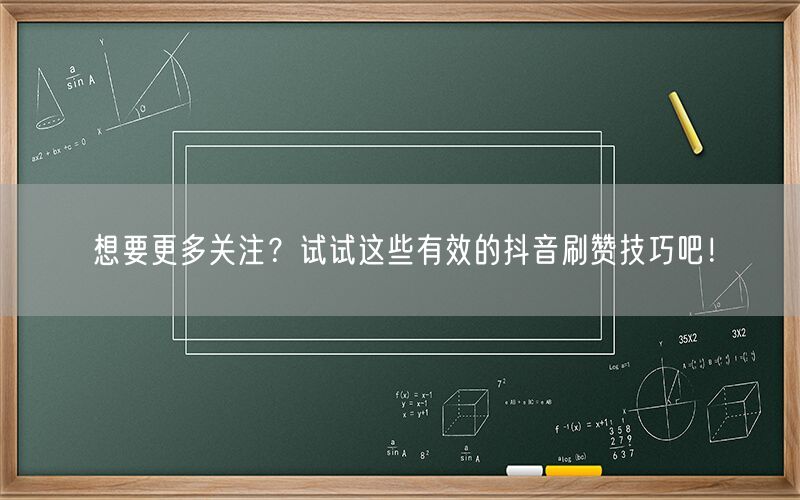 想要更多关注？试试这些有效的抖音刷赞技巧吧！