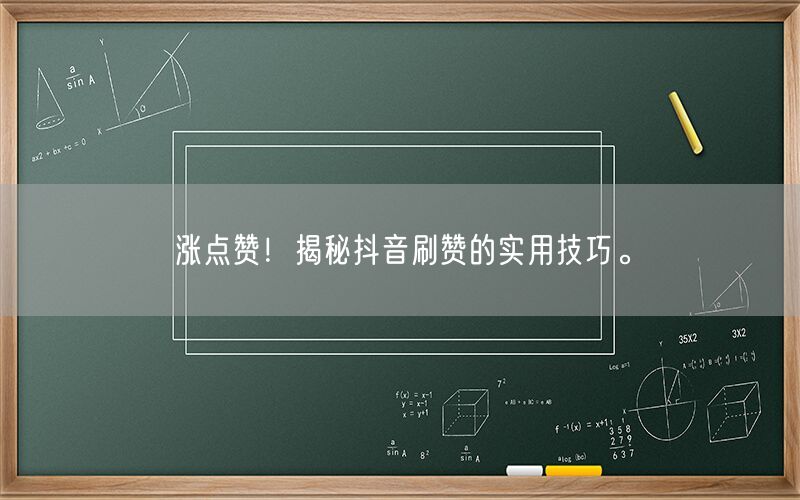 涨点赞！揭秘抖音刷赞的实用技巧。