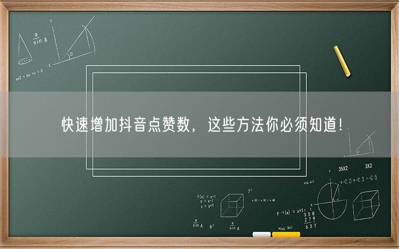 快速增加抖音点赞数，这些方法你必须知道！