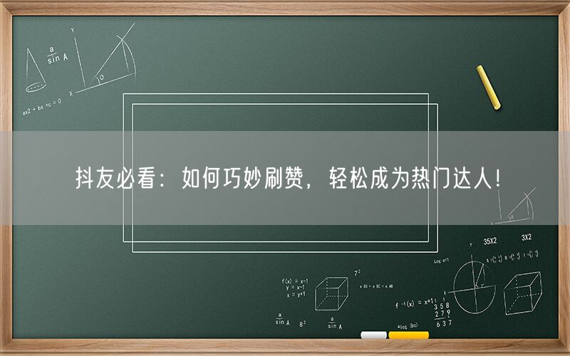 抖友必看：如何巧妙刷赞，轻松成为热门达人！