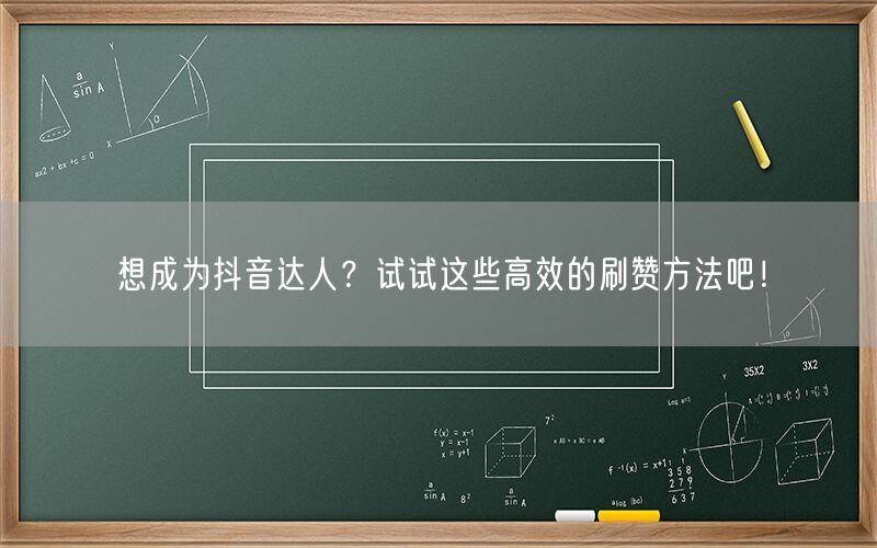 想成为抖音达人？试试这些高效的刷赞方法吧！