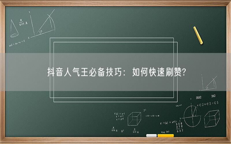 抖音人气王必备技巧：如何快速刷赞?