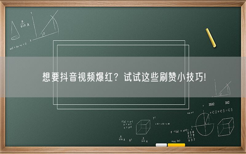 想要抖音视频爆红？试试这些刷赞小技巧!