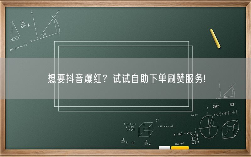 想要抖音爆红？试试自助下单刷赞服务!