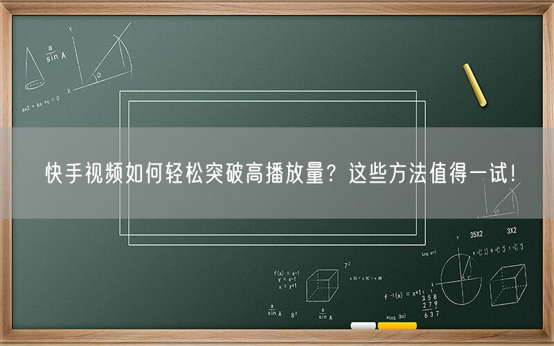 快手视频如何轻松突破高播放量？这些方法值得一试！